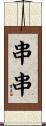 串串 Scroll
