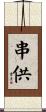 串供 Scroll