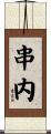 串内 Scroll