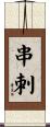 串刺 Scroll