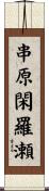 串原閑羅瀬 Scroll