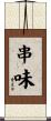 串味 Scroll