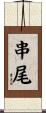 串尾 Scroll