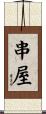 串屋 Scroll