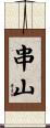 串山 Scroll