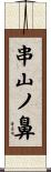 串山ノ鼻 Scroll