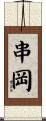 串岡 Scroll