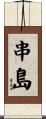 串島 Scroll