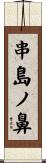 串島ノ鼻 Scroll