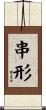 串形 Scroll