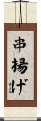 串揚げ Scroll