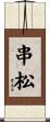 串松 Scroll