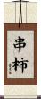 串柿 Scroll
