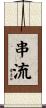 串流 Scroll