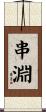 串淵 Scroll