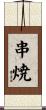 串焼 Scroll
