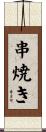 串焼き Scroll