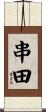 串田 Scroll