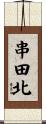 串田北 Scroll