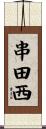 串田西 Scroll