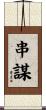 串謀 Scroll