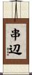 串辺 Scroll