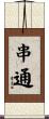 串通 Scroll