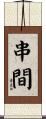 串間 Scroll