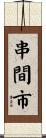 串間市 Scroll
