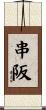 串阪 Scroll