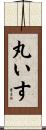 丸いす Scroll