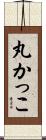 丸かっこ Scroll