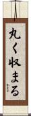 丸く収まる Scroll