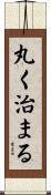 丸く治まる Scroll