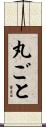 丸ごと Scroll