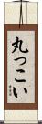 丸っこい Scroll