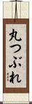 丸つぶれ Scroll