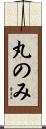 丸のみ Scroll