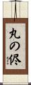 丸の侭 Scroll