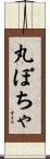 丸ぽちゃ Scroll