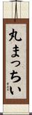丸まっちい Scroll
