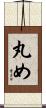 丸め Scroll