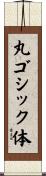 丸ゴシック体 Scroll