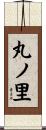 丸ノ里 Scroll