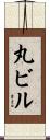 丸ビル Scroll