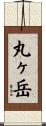 丸ヶ岳 Scroll