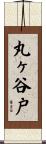 丸ヶ谷戸 Scroll