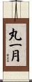 丸一月 Scroll