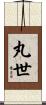 丸世 Scroll