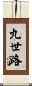 丸世路 Scroll
